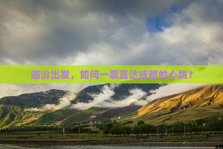 临汾出发，如何一票直达成都的心跳？