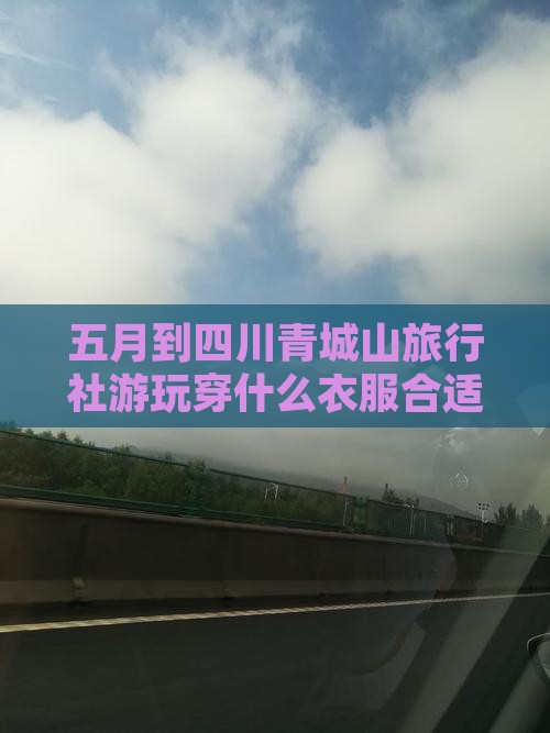 五月到四川青城山旅行社游玩穿什么衣服合适