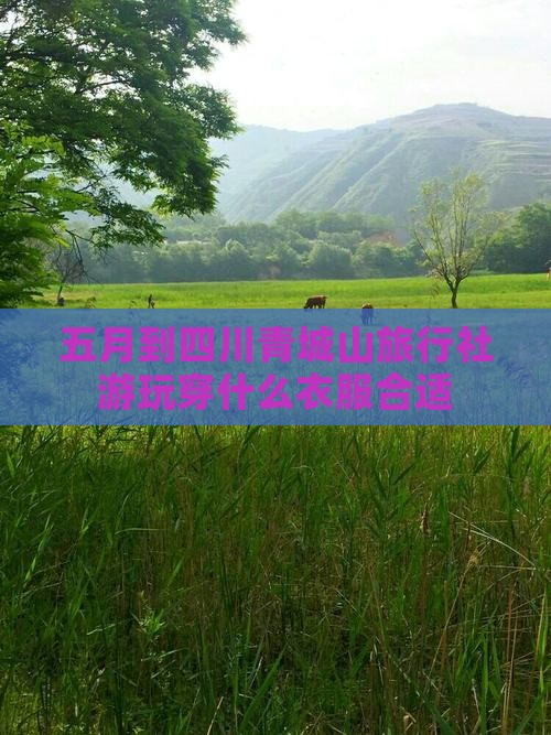 五月到四川青城山旅行社游玩穿什么衣服合适
