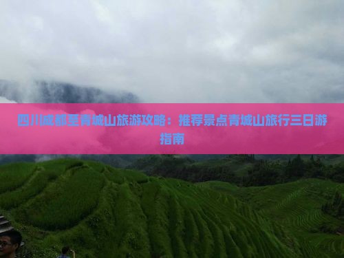 四川成都至青城山旅游攻略：推荐景点青城山旅行三日游指南