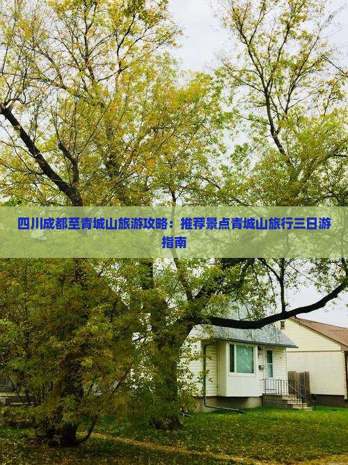 四川成都至青城山旅游攻略：推荐景点青城山旅行三日游指南