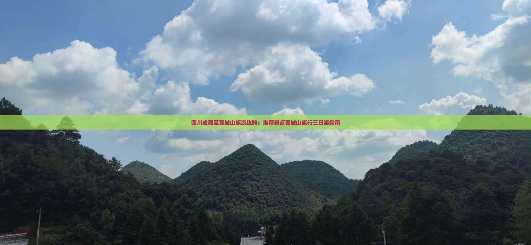 四川成都至青城山旅游攻略：推荐景点青城山旅行三日游指南