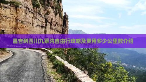 昌吉到四川九寨沟自由行攻略及费用多少公里数介绍