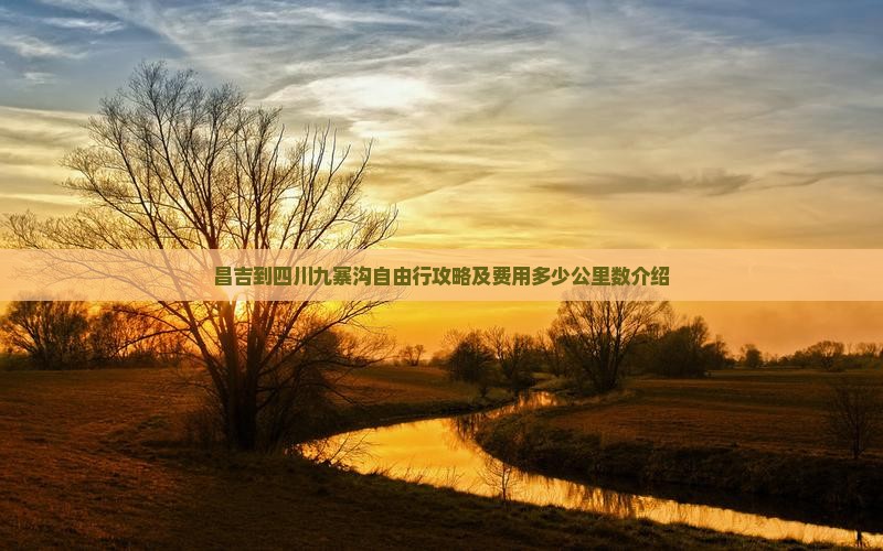 昌吉到四川九寨沟自由行攻略及费用多少公里数介绍