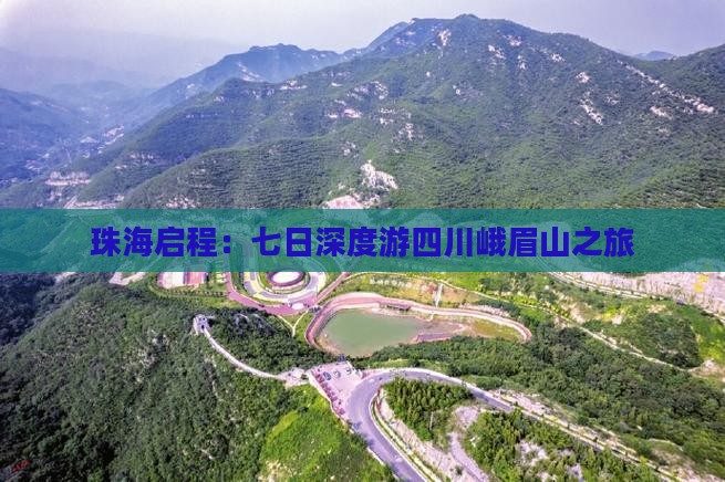 珠海启程：七日深度游四川峨眉山之旅