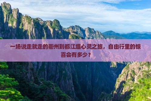 一场说走就走的衢州到都江堰心灵之旅，自由行里的惊喜会有多少？