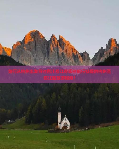 如何从杭州出发前往四川都江芽哪些旅行社提供杭州至都江堰旅游服务？