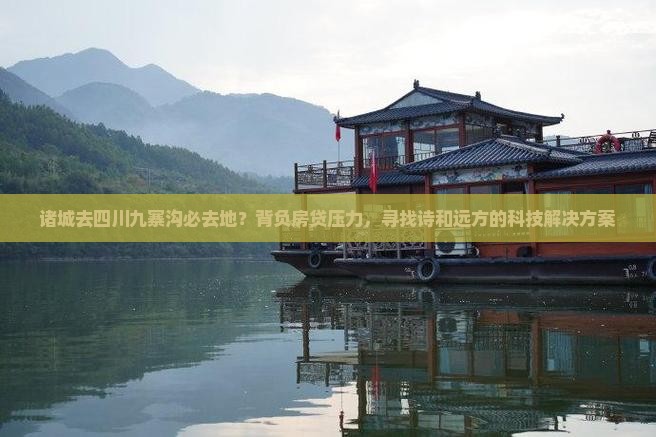 诸城去四川九寨沟必去地？背负房贷压力，寻找诗和远方的科技解决方案