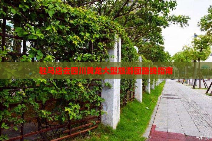 驻马店去四川黄龙大型旅游团路线指南