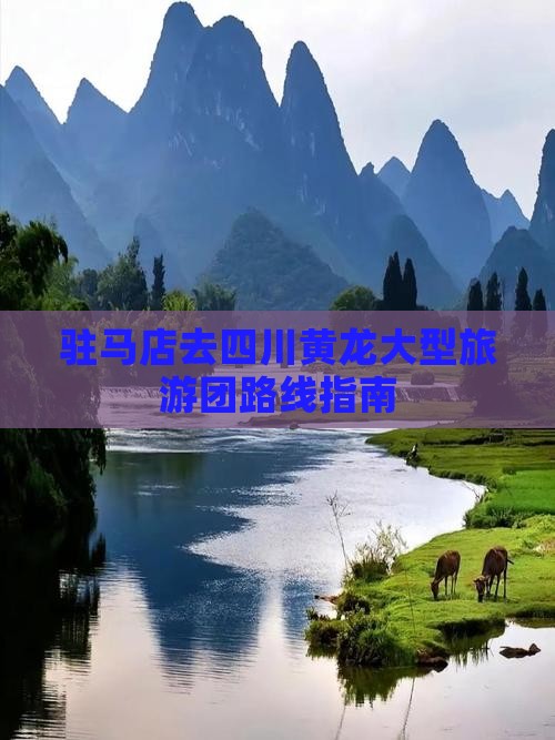 驻马店去四川黄龙大型旅游团路线指南