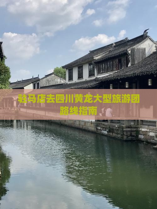 驻马店去四川黄龙大型旅游团路线指南