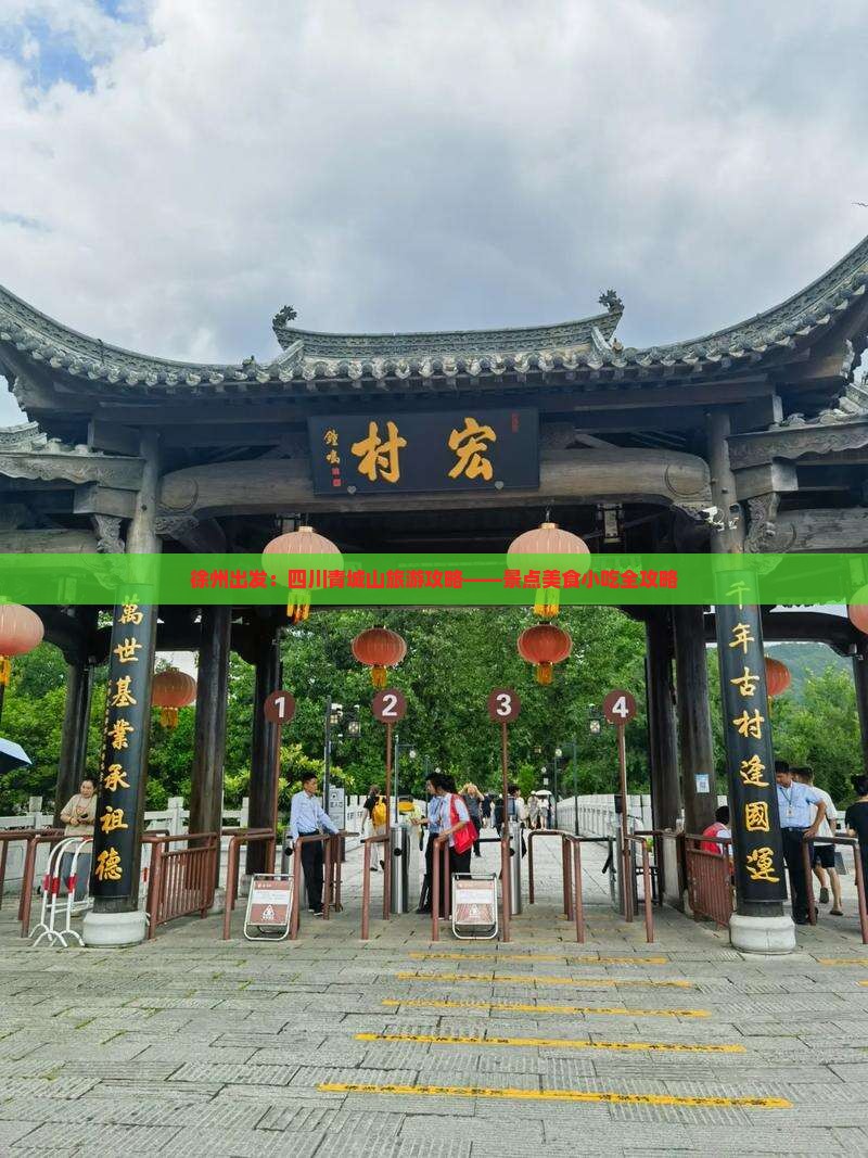 徐州出发：四川青城山旅游攻略——景点美食小吃全攻略