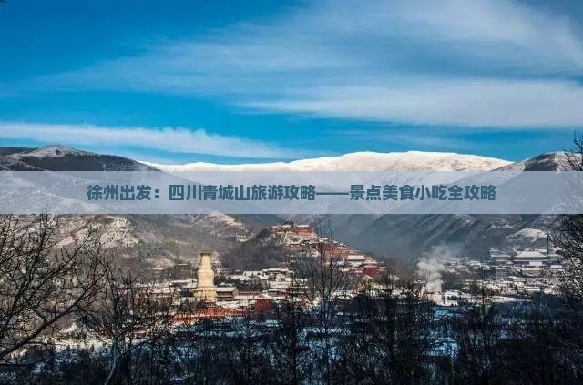 徐州出发：四川青城山旅游攻略——景点美食小吃全攻略