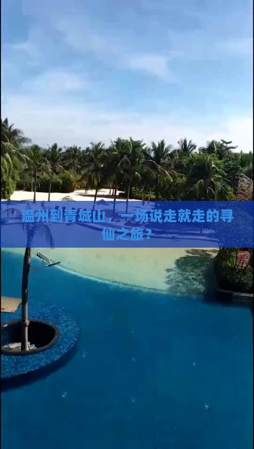 温州到青城山，一场说走就走的寻仙之旅？