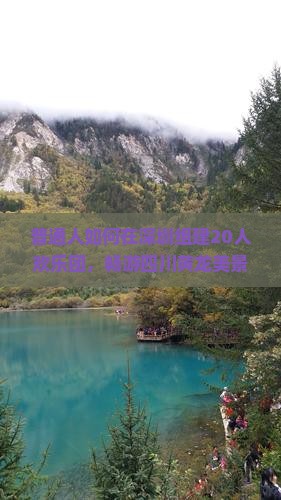 普通人如何在深圳组建20人欢乐团，畅游四川黄龙美景？