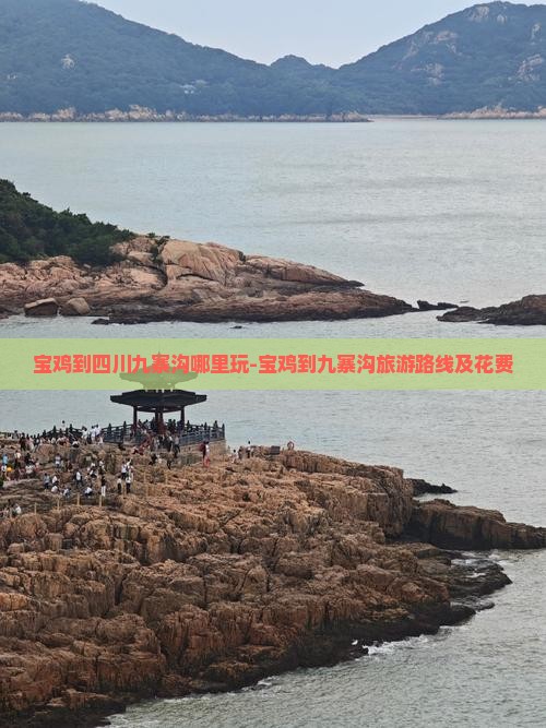 宝鸡到四川九寨沟哪里玩-宝鸡到九寨沟旅游路线及花费