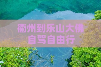 衢州到乐山大佛自驾自由行