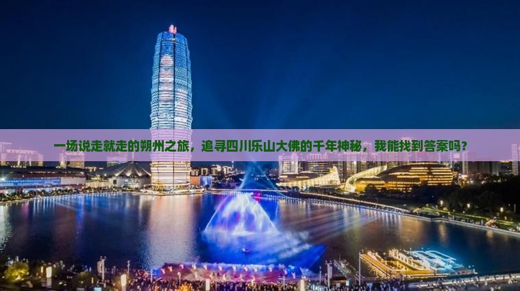 一场说走就走的朔州之旅，追寻四川乐山大佛的千年神秘，我能找到答案吗？