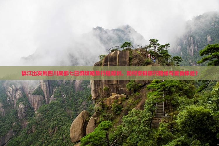 镇江出发到四川成都七日游攻略及行程规划，如何安排旅行路线与美食体验？