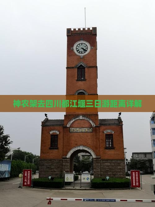 神农架去四川都江堰三日游距离详解