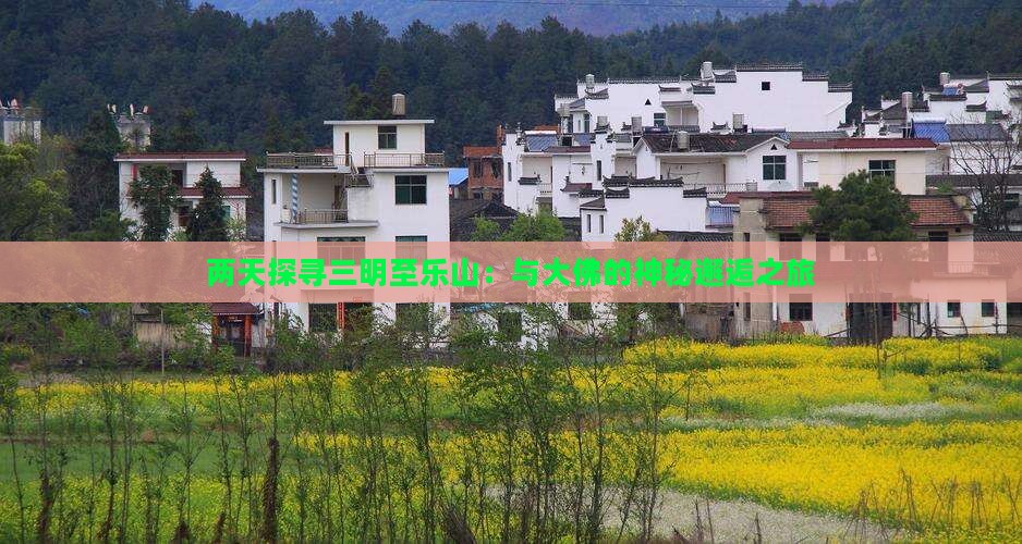 两天探寻三明至乐山：与大佛的神秘邂逅之旅