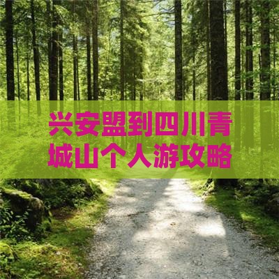 兴安盟到四川青城山个人游攻略及路程距离