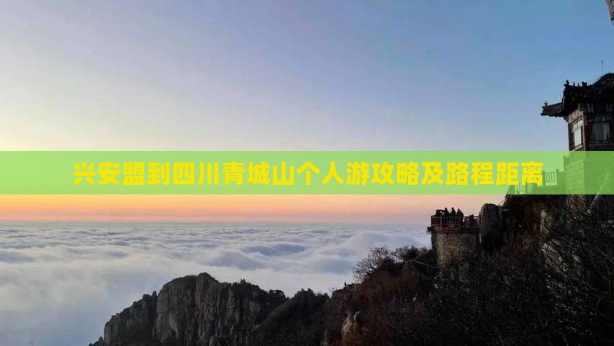 兴安盟到四川青城山个人游攻略及路程距离