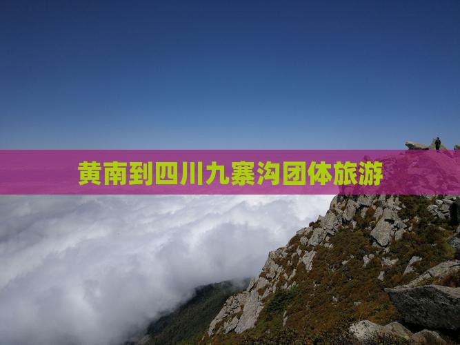 黄南到四川九寨沟团体旅游