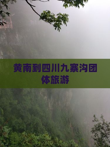 黄南到四川九寨沟团体旅游