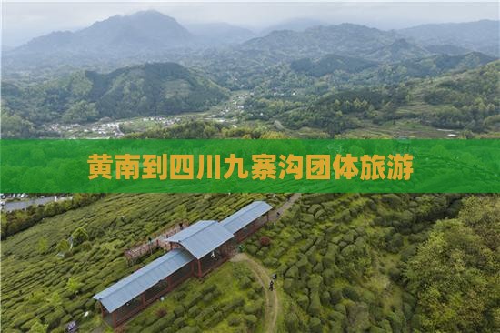 黄南到四川九寨沟团体旅游