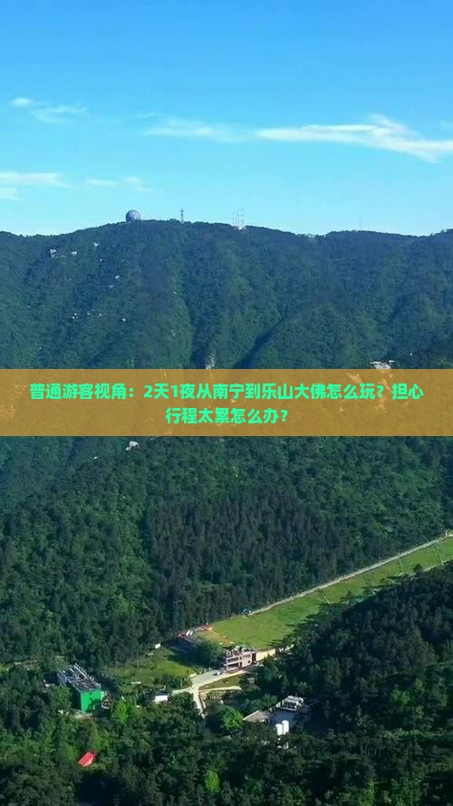 普通游客视角：2天1夜从南宁到乐山大佛怎么玩？担心行程太累怎么办？