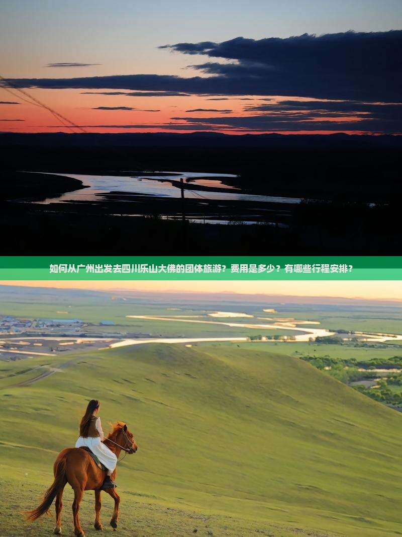 如何从广州出发去四川乐山大佛的团体旅游？费用是多少？有哪些行程安排？