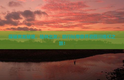 探秘黄龙秘境，桂林出发，旅行社带你开启四川奇幻之旅！