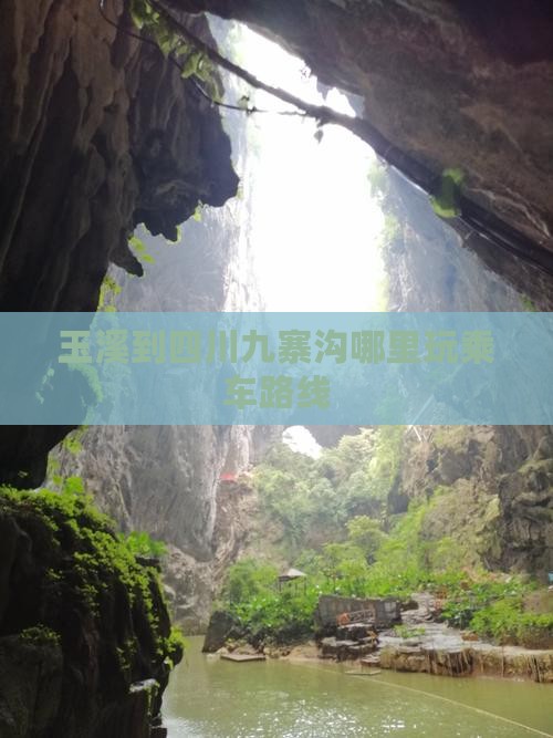 玉溪到四川九寨沟哪里玩乘车路线