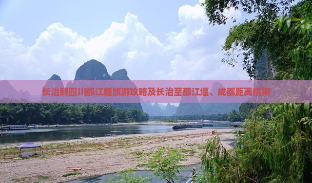 长治到四川都江堰旅游攻略及长治至都江堰、成都距离指南