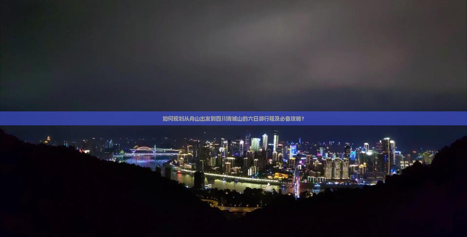 如何规划从舟山出发到四川青城山的六日游行程及必备攻略？