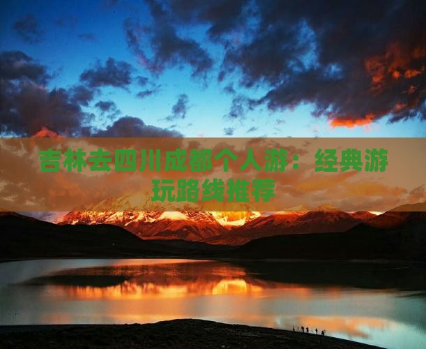 吉林去四川成都个人游：经典游玩路线推荐