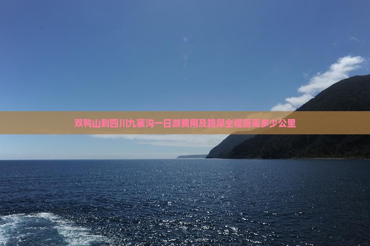 双鸭山到四川九寨沟一日游费用及路犀全程距离多少公里