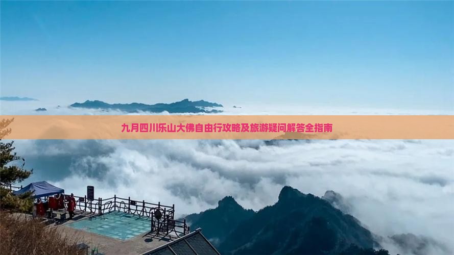九月四川乐山大佛自由行攻略及旅游疑问解答全指南