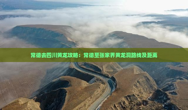 常德去四川黄龙攻略：常德至张家界黄龙洞路线及距离