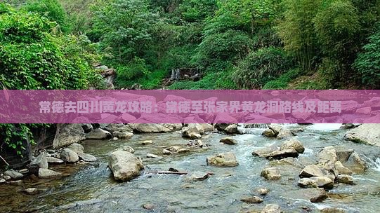 常德去四川黄龙攻略：常德至张家界黄龙洞路线及距离