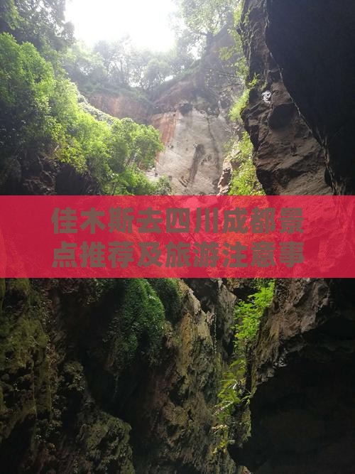 佳木斯去四川成都景点推荐及旅游注意事项