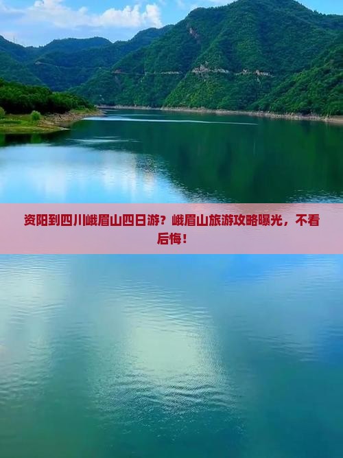 资阳到四川峨眉山四日游？峨眉山旅游攻略曝光，不看后悔！