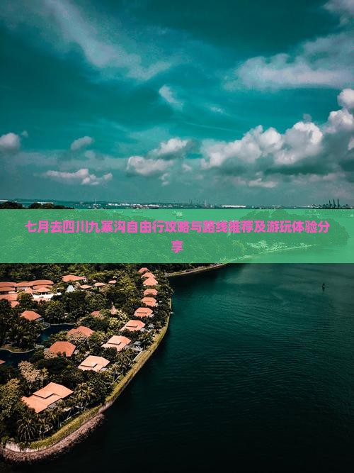 七月去四川九寨沟自由行攻略与路线推荐及游玩体验分享