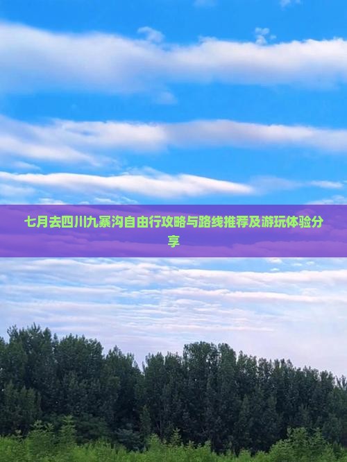 七月去四川九寨沟自由行攻略与路线推荐及游玩体验分享
