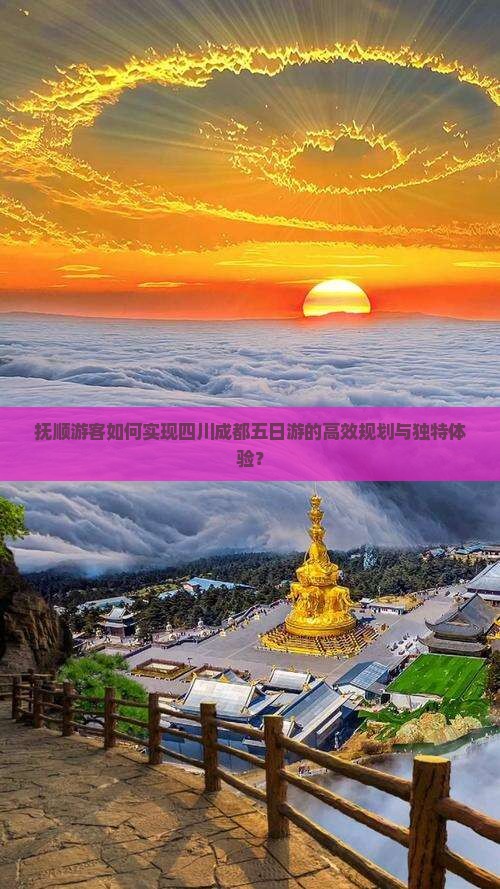 抚顺游客如何实现四川成都五日游的高效规划与独特体验？