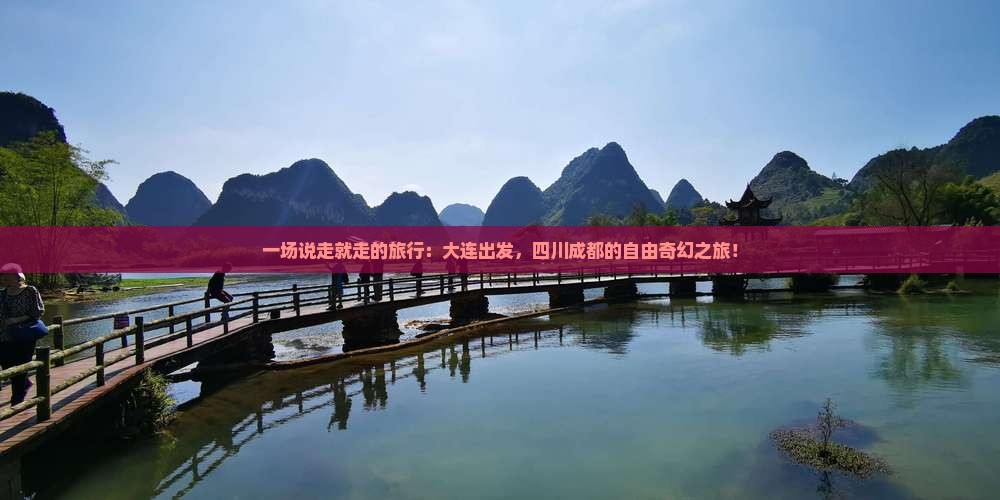 一场说走就走的旅行：大连出发，四川成都的自由奇幻之旅！