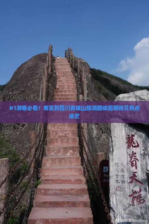#1游客必看！南京到四川青城山旅游路峡超期待又有点迷茫