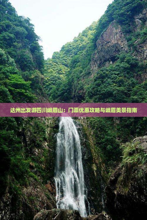 达州出发游四川峨眉山：门票优惠攻略与峨眉美景指南