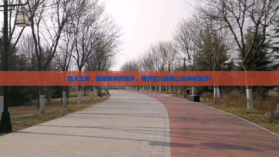 四天三夜，跟随榆林的脚步，揭开四川峨眉山的神秘面纱！
